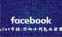 探秘TPWallet市场：你的小钱包也能变身大智慧