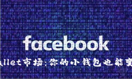 探秘TPWallet市场：你的小钱包也能变身大智慧