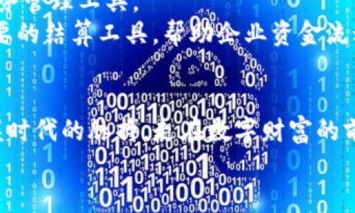 biao ti/biao ti 鸿蒙数字钱包：未来财富的小船，乘风破浪驶向区块链海洋！ /biao ti

 数字钱包, 鸿蒙系统, 区块链, 加密货币 /guanjianci

引言：财富的数字化新征程
在这个数字经济不断发展的时代，数字钱包的角色愈发重要。就像是一只小船，承载着我们在区块链海洋中探索财富的希望。今天，我们要和大家聊聊“鸿蒙数字钱包”，一个基于鸿蒙系统的创新产品，能够帮助用户安全、便捷地管理数字资产。

鸿蒙数字钱包的由来：智能时代的产物
鸿蒙作为华为推出的全新操作系统，定位于多设备连接和智能体验。而鸿蒙数字钱包正是一款顺应这一趋势而生的数字资产管理工具，旨在为用户提供跨平台、多场景的金融服务。
想象一下，鸿蒙数字钱包就像一位贴心的理财顾问，无论你身处何地，只需轻点手机，便能轻松管理各种数字资产，不再受传统钱包的束缚。谁还能说钱包就只是个放钱的袋子呢？科技让钱包的职责大大扩展，让我们有了更聪明的财富管理方式。

设计理念：简约而不简单
鸿蒙数字钱包的用户界面设计追求简约而不简单。就像是一杯清茶，无论是外观的文化底蕴，还是内部的丰富内涵，都是经过精心调配。在这个信息爆炸的时代，用户往往希望能够快速找到自己想要的东西，而鸿蒙数字钱包正好满足了这一需求。
当你打开这个数字钱包时，首先映入眼帘的便是清晰的资产一览页面，让你一眼就能看到自己的资金状况和交易记录，省去了一堆繁杂的操作步骤。就算是小白用户，也能像喝水一样简单，轻松上手。

核心功能：安全稳健的资产管理
鸿蒙数字钱包的核心功能可以归纳为以下几个方面：

h41. 安全性，严防账户被盗/h4
在数字资产日益频繁被盗的今天，安全性自然成为了数字钱包的头号任务。鸿蒙数字钱包通过多重加密技术，确保用户的资产安全，就仿佛为你的财富建立了一道坚不可摧的防线。例如，采用了面部识别、指纹解锁等高科技手段，只有你能打开这艘财富小船，其他人想要趁机上船可就难了。

h42. 便捷性，一键交易不再是梦想/h4
在传统的交易方式中，很多人常常因为步骤繁琐而对交易敬而远之。鸿蒙数字钱包极大简化了这一过程，用户只需动动手指，就能轻松完成交易。就算是在挤地铁的时候，也不怕错过财富增长的机会，简直是理财路上的“VIP通道”。

h43. 多链支持，畅游区块链世界/h4
鸿蒙数字钱包支持多种区块链资产，包括比特币、以太坊等主流加密货币。这意味着，用户可以在一个平台上管理多种资产，省去了在不同钱包间切换的窘迫。

h44. 实时查看，财富增长一目了然/h4
数字钱包的另一个特色就是实时动态更新资产状况，让用户随时随地掌握自己的财务状况。简言之，就像是把整个市场的变动收入囊中，轻松把握投资机会，绝不错过任何一次财富增长的良机。

轻松上手，一步步教你使用鸿蒙数字钱包
对于许多用户来说，刚接触数字钱包时可能会有些困惑，不用担心，下面就来详细为大家介绍如何使用鸿蒙数字钱包，确保你能顺风顺水，无忧无虑地管理自己的资产。

h4第一步：下载安装/h4
首先，你需要在应用商店中下载鸿蒙数字钱包。搜索关键词，“鸿蒙数字钱包”，一键下载，无需等待，就如同小船轻松扬帆！

h4第二步：注册账户/h4
成功安装后，启动应用，按照提示进行账户注册。为了保证安全性，这里你需要设置一个强密码，并填写一些必要的信息。就像给你的小船装上一个锁，不怕被人轻易打开。

h4第三步：资产添加/h4
注册完成后，你就可以开始将各种数字资产添加到钱包中了。鸿蒙数字钱包支持多种资产形式，无论是新手第一次购买的比特币，还是你的“富豪”，都可以很轻松地添加到这里。

h4第四步：交易与管理/h4
在这里，除了可以查看资产状况，还能轻松进行转账与交易。无论是发送还是接收，简单几步操作就能搞定，简直像是骑自行车一样方便，谁还没点小烦恼呢？

未来展望：数字钱包的无限可能
鸿蒙数字钱包的发展并不仅仅止步于现有的功能。它背后有着庞大生态的支持，未来可能与多个行业相结合，成为更为智能的财务管理工具。
例如，在电商平台上，用户可以直接使用数字钱包进行支付，享受快速便利的购物体验；在供应链交易中，数字钱包也可能成为重要的结算工具，帮助企业资金流动。这一切如同海洋的汹涌潮汐，潜藏着无尽的财富机遇。

结语：驶向数字财富的蓝海
鸿蒙数字钱包如同一艘现代化的财富小船，正驶向一个充满希望和机遇的蓝海。在这里，用户不仅能安全管理个人资产，更能把握时代的脉搏，走在数字财富的前沿。今后，相信越来越多的人将加入到这个大潮中，共同迎接数字经济的未来。
别犹豫，快来体验鸿蒙数字钱包，开启属于你的数字财富之旅吧！