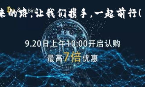 TPWallet被爆事件的始末：一场数字钱包界的风暴

在网络世界的辽阔海洋中，数字钱包似乎是那闪耀的明珠，为我们带来方便与快捷。然而，正当TPWallet这个数字钱包的明星冉冉升起时，却由于一场意外，成为了风口浪尖上的焦点。今天，让我们一起揭开TPWallet被爆事件的始末，看看这场数字金融的“风暴”如何改变了无数用户的生活。

事件背景：数字钱包的崛起

随着区块链技术的飞速发展，数字资产的管理和交易逐渐成为当今时代的重要课题。TPWallet作为一款功能强大的数字钱包，凭借其便捷的用户体验和广泛的支持链种类，迅速吸引了大量用户的青睐。可以说，TPWallet在用户心中，简直就像是“数字财富的守护神”，为他们的数字资产提供安全保障。

谁说现代人只追求物质？实际上，能够方便、安全地管理自己的数字资产，才是现代人心中的“精神追求”。然而，这样的美好愿景却因一次数据泄露事件而蒙上阴影。

事件爆发：用户信息泄露的火花

事情的发展，有时就像一场无声的急剧下雨，突然就来了。这场事件的爆发源于TPWallet的一次系统更新，在一个原本平静的夜晚，TPWallet的用户们突然收到了关于个人信息泄露的警报，用户们的敏感信息，包括账户号码和交易历史，竟然被不法分子获取并在网络上被公开！

这就像是你深藏在抽屉里的秘密，一不小心被别人翻了出来，难免会感到羞愧与恐慌。“谁还没点小烦恼呢？”可这一次的麻烦，绝不仅仅是小问题。万千用户如同惊弓之鸟，纷纷开始查找自己的账号安全状况，恐惧漫延开来。

事件调查：风暴中的平静

面对如此严峻的局势，TPWallet的管理团队迅速反应，立刻启动了应急预案，开始调查事件根源。在这个过程中，团队密切关注用户的反馈，并及时向公众更新事态进展。这种高效的反应机制让人刮目相看，毕竟，能在风暴中心保持冷静，这需要多么大的勇气与智慧啊！

调查过程中，管理团队发现，导致数据泄露的主要原因是因为一处系统安全漏洞。这就像是在一道美味的蛋糕上意外发现了虫子，虽然整体看起来没问题，但这样的小瑕疵却可能导致一场劫难。TPWallet深刻认识到，这个漏洞的存在，不仅带来了用户的信任危机，更为团队的品牌形象埋下了隐患。

用户反应：恐慌与信任的转变

一时间，社交媒体上关于TPWallet的讨论如火如荼，用户们的情绪各异。有人愤怒，有人无奈，有人则选择继续与TPWallet相伴，毕竟在这个数字化的时代，改变一个数字钱包可不是一件容易的事情。就像换一辆新车，既花钱又麻烦，何况车还是那个熟悉的轮子！

在这个充满信息的大潮中，TPWallet意识到，仅仅依靠技术力量是不够的，建立与用户之间的信任联系才是关键。于是，TPWallet决定邀请一些安全专家进行现场解读，并通过视频形式与用户展开互动，帮助用户深入了解事件的真相和后续应对措施。

复盘与教训：走向未来的指引

随着事件的处理逐渐深入，TPWallet开始进行全面的复盘和改进。除了对系统进行增强和升级外，团队还决定引入云安全团队，加强用户数据的保护。这一系列的措施，如同为TPWallet披上了一层保护盔甲，让用户们重燃信心。毕竟，安全的保障才是真正的“数字财富守护神”！

然而，事件的发酵也引发了用户对数字钱包行业的深思：如何保障交易的安全、用户的信息安全？原来，这是一场不仅仅关乎TPWallet，也关乎整个数字钱包行业的集体反思。

总结与展望：未来路在何方

TPWallet被爆事件虽让许多用户感到不安与恐慌，但更重要的是，它为整个行业敲响了警钟。数字钱包如同新兴的“数字国度”，而用户的信息就是这片土地上最珍贵的资源，如何保护这一资源，势在必行。

在后续的发展中，TPWallet致力于成为行业的标杆，在不断的探索与创新中筑牢安全防线。未来，让我们期待这个数字钱包能以更加安全、可靠的面貌，继续为用户带来价值。也许，下次的风暴，不再是恐慌，而是稳健而又自信的前行。

在快节奏的数字生活中，TPWallet希望能与用户们一起问答一份关于安全与信任的承诺。谁说数字钱包中不能藏有微笑与幽默呢？未来的路，让我们携手，一起前行！

TPWallet, 数字钱包, 信息泄露, 安全保障/guanjianci

数字生活中的风暴：TPWallet被爆事件全景剖析