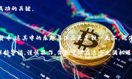 获取区块链钱包地址的指南：像找到一座数字宝藏的地图

在如今数字时代，区块链技术如同一把金钥匙，打开了去中心化世界的大门。而其中，钱包地址则是你进入这个世界的“邮寄地址”，就像你在生活中需要一个地址来收发信件一样。那我们到底如何获得这一神秘的“地址”呢？让我们一探究竟。

什么是区块链钱包地址？

区块链钱包地址是你在区块链网络上进行交易时的身份标识，类似于银行账号，可以用来收发加密货币。想象一下，如果你有一个超能力，能够随身携带一口无底洞，随时随地存取无尽的财富，那么钱包地址就像是这个无底洞的“口”，而里面存放的正是数字货币的奇妙世界。

如何获得区块链钱包地址

要获得你的区块链钱包地址，首先你需要选择一个合适的钱包。钱包有很多种类，像是热钱包、冷钱包、软件钱包、硬件钱包，每种钱包都有其独特之处。接下来，我们就来逐步了解如何通过这些钱包获得地址。

选择钱包：开启你数字财富的第一步

1. **热钱包（在线钱包）**：这些钱包非常便利，适合频繁使用。常见的有：Coinbase、Binance等。通过注册账号，便能获得钱包地址。就像在网上注册一个社交媒体账号，简单又快捷。

2. **冷钱包（离线钱包）**：如果你更注重安全性，冷钱包是个不错的选择，如Ledger和Trezor。这些钱包通常需要购买硬件，虽然步骤稍显繁琐，但更能保卫你的数字资产。可以想象成是为你的财富建立一座坚固的城堡。

3. **软件钱包**：这类钱包适合技术用户，支持多种加密货币，功能丰富，例如Exodus和Electrum。你需要下载相应的程序并进行设置，获得地址后就可以开始进行交易了。不过，初学者使用时需小心，避免被复杂的设置迷了眼。

获取钱包地址的具体步骤

在选择了钱包后，获取钱包地址的具体步骤略有不同。以热钱包为例，我们以Coinbase为例来详细阐述一下：

1. 访问Coinbase官网，并创建一个账号。记得设置一个强密码，确保你的资产安全。

2. 登录后，你将看到一个“钱包”选项，点击进入。这里会为你生成一个唯一的钱包地址，这通常是由一串字母和数字组成。

3. 复制这个地址，分享它给需要转账的人或者用于其他交易。这就像把你的邮寄地址发送给朋友，让他们给你寄包裹。

钱包地址的安全性：不是所有的地址都可靠

在获取钱包地址的过程中，安全性是一个非常重要的话题。就像在现实生活中，你不会轻易把自己的住址告诉陌生人一样，你的区块链钱包地址同样需要妥善保管。以下是一些安全建议：

1. **启用两步验证**：大多数交易所和钱包都提供了这个功能，建议务必启用。即使有人盗取了你的密码，他们也无法轻易登录。

2. **定期更新密码**：就像你的良好习惯，定期更换密码可以减少被猜中或被盗取的风险。

3. **备份托管信息**：保留好你的种子短语（seed phrase）和私钥。如果你丢失了对钱包的访问，这些信息能帮助你恢复。

区块链钱包地址的创建：创造属于你自己的数字身份

现在，很多人对于如何获取区块链钱包地址已有了一定的了解。不过，想更多地参与区块链项目，你还需要学会如何创造和管理自己的钱包。这里我们简要说明一下使用一些常见软件钱包的创建过程。

以Exodus为例，简单步骤如下：

1. 下载Exodus app，安装后打开软件。你将看到一个选项提示你创建新钱包。

2. 通过提示设置一个强密码，这个密码将会保护你的资产。

3. 系统会生成一组随机的种子短语，保管好这个短语。这是你钱包的“钥匙”，任何人有了这个都能够访问你的资产。

4. 恭喜你，你的区块链钱包就这样创建好了！现在你可以看到属于你的钱包地址，可以随时用来接收加密货币。

投资加密货币小贴士：给你一个清晰的导航

在你获取了钱包地址后，想必会对投资加密货币产生兴趣。这时，有几点小贴士希望能为你提供帮助，让你的投资旅程更为顺畅。

1. **市场研究**：就像采购商品一样，了解市场行情是你做出理智决策的基础。查看不同数字货币的走势，学会使用分析工具。

2. **分散投资**：切忌将所有的鸡蛋放在一个篮子里，合理分配你的投资，降低风险。相对稳定的货币与高风险的投机货币搭配，平衡收益与风险。

3. **耐心和理智**：当市场波动时，比如价格剧烈变化，不要轻易做出反应。回顾一下，你的投资目标和纪律性，是成功的关键。

总结：开启你的数字财富旅程

获得区块链钱包地址并不是一件复杂的事情，随着去中心化技术的不断普及和发展，越来越多的人开始使用数字货币，这其中的乐趣与体验更是独一无二。仿佛身在一场数字探险中，每一次交易都是一次获取财富与成就感的经历。

无论你选择哪种方式获得钱包地址，记得理性投资，保护好自己的数字资产。“这世界上没有绝对的安全”，但只要保持警惕，谨慎操作，你就可以在这个充满机遇的世界中航行自如。让我们一同探索区块链的魅力，开启这段志同道合的旅程吧！

区块链钱包地址, 获取钱包地址, 数字货币, 安全性/guanjianci