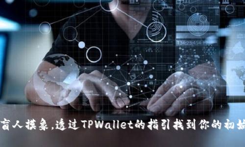 像盲人摸象，透过TPWallet的指引找到你的初始币