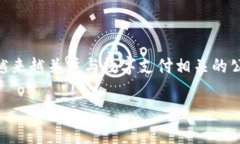 数字钱包（Digital Wallet）通常指一种可以安全存储