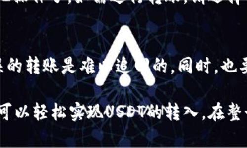 在向TPWallet中充值USDT（泰达币）时，您可以按照以下步骤进行操作。TPWallet是一款兼容多种币种的数字钱包，以下是详细的充值流程：

步骤一：下载并安装TPWallet
首先，确保您已经下载并安装了TPWallet。您可以在各大应用商店（如Apple App Store或Google Play Store）中找到并下载这款应用。

步骤二：创建或导入钱包
打开TPWallet后，如果您是新用户，请选择“创建钱包”，设置一个强密码并备份助记词。如果您已经有一个钱包，可以选择“导入钱包”，按提示输入助记词或私钥。

步骤三：选择USDT充值方式
在主界面上，找到“资产”或“充值”选项，点击进入。在充值选项中，您将看到USDT，点击进入USDT充值页面。

步骤四：获取充值地址
在USDT充值页面，系统会生成一个充值地址。有时候，您可能会看到一个二维码和一串字符。请务必确认这是您钱包的USDT充值地址。

步骤五：从交易所或其他钱包进行转账
如果您还没有USDT，可以先从交易所（如Binance、Huobi等）或其他钱包购买USDT。找到您USDT的存取款选项，选择“提现”，然后输入步骤四获取的充值地址。
记得在转账时确认网络类型（比如ERC20、TRC20等），以确保与TPWallet兼容。还要注意手续费，谁还没点小烦恼呢？

步骤六：确认转账
完成转账后，您可以等待几分钟以便确认交易。通常情况下，您可以在TPWallet的资产页面看到到账的USDT。

步骤七：享受您的USDT
现在您已经成功向TPWallet充值USDT，可以使用这些USDT进行交易、投资或其他操作了。如需进行转账，请选择相应的转账功能。

一些小提示
在进行数字货币充值时，务必保持冷静和小心，确保地址的准确性，毕竟一笔错误的转账是难以追回的。同时，也要保持您的私钥和助记词的安全，这是保护您数字资产的关键。

综上所述，向TPWallet充值USDT的过程其实并不复杂，只需遵循上述步骤，您就可以轻松实现USDT的转入。在整个过程中保持耐心，确保操作步骤准确，您将享受到数字货币带来的便利与乐趣。