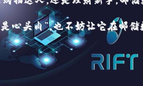 邮储数字钱包是一种数字化的金融服务工具，旨在为用户提供便捷、高效的在线支付和财务管理功能。它通常与传统银行业务结合，允许用户通过移动设备进行存款、转账、支付和其他金融交易，极大地提高了用户的金融服务体验。

什么是邮储数字钱包？
邮储数字钱包，是中国邮政储蓄银行推出的一种移动支付工具。它采用前沿的金融科技，通过手机应用程序，让用户能够轻松、安全地进行各类金融交易。从线上购物到水电费缴纳，用户只需通过简单的操作，就能随时随地管理自己的资金，真是方便得令人“想说爱你”的感觉！

邮储数字钱包的功能
邮储数字钱包的功能非常强大，简直就像是现代生活的“万能钥匙”。它的主要功能有：
ul
listrong在线支付：/strong无论是购物、订餐还是打车，用户都可以通过邮储数字钱包进行快捷支付，告别了掏钱包的一切麻烦。/li
listrong转账功能：/strong用户可以随时随地进行转账，只需输入对方的手机号或二维码，让“支付宝”式的生活离我们更近一步。/li
listrong账单管理：/strong邮储数字钱包可以帮助用户更好地管理日常账单，包括水电费、燃气费等，让你不再为“忘记缴费”而烦恼。/li
listrong投资理财：/strong用户还可以通过邮储数字钱包进行小额投资，轻松实现财富增值，真是一举多得。/li
/ul

如何注册和使用邮储数字钱包？
注册和使用邮储数字钱包的过程非常简单，几乎可以用“打开手机，轻松三步走”来形容：
ol
listrong下载应用：/strong在手机应用商店搜索“邮储数字钱包”，下载并安装。/li
listrong填写信息：/strong打开应用，按照提示填写个人信息，验证身份，设置密码。/li
listrong充值与使用：/strong绑定银行账户后，用户可以随时选择充值，也可以直接使用 wallet 里的余额进行支付。/li
/ol
注册成功后，用户便可以尽情享受数字支付带来的便利，连大街小巷的午餐都可以轻松搞定。

邮储数字钱包的安全性
有人可能会问：“我的钱安全吗？”对此，邮储数字钱包秉承了银行一贯的高标准安全机制。用户的资金和信息会通过多重加密和保护技术，保障其安全性。让我们直白地说，邮储数字钱包就像穿上了防弹衣，让你的资金安全无忧。

邮储数字钱包与其他支付工具的比较
好的常常如同一根“引路明灯”，为我们指引方向。我们不妨来看看邮储数字钱包与其他主流支付工具的对比，找出它们的各自优势。
table
tr
th支付工具/th
th优点/th
th缺点/th
/tr
tr
td邮储数字钱包/td
td安全性高，功能全面，线上线下都可使用/td
td尚需更多商户合作扩展/td
/tr
tr
td支付宝/td
td普及率高，商户合作广泛/td
td账户安全问题屡有发生/td
/tr
tr
td微信支付/td
td社交平台直接操作，用户方便/td
td隐私问题较难保障/td
/tr
/table

邮储数字钱包的用户体验
对于使用邮储数字钱包的用户来说，绝大多数都是满意的。有人甚至调侃说：“用过邮储数字钱包，生活简直就像开了挂！”以下是来自真实用户的一些反馈：
ul
li“记得第一次使用邮储数字钱包去买咖啡，操作简单又方便，简直是懒人福利！”/li
li“账单管理功能让我从此不再拥抱‘账单恐惧症’。”/li
li“尤其是转账功能，真的是太方便了，连我妈都能搞定！”/li
/ul

邮储数字钱包的未来发展
随着科技的不断进步，邮储数字钱包如同一颗冉冉升起的新星，有着无限可能的未来。我们可以瞧见，它将在如下几个方面作出努力：
ul
listrong用户体验：/strong通过不断的用户反馈，持续改进应用的界面与功能，提升用户体验。/li
listrong扩展商户合作：/strong力求与更多商户合作，扩大用户可使用的场景，增加市场竞争力。/li
listrong加强安全措施：/strong继续寻求新技术，以进一步保障用户资金安全，增强用户信任。/li
/ul

邮储数字钱包，开启你的数字生活
在这个飞速发展的数字时代，邮储数字钱包犹如你生活中的“私人秘书”，为你管理财务，提升生活的质量与效率。无论你是购物达人，还是理财新手，邮储数字钱包都能陪伴你探索生活的每一个角落，“分享快乐，传播财富”就是最好的生活态度。

最后，让我们记住一句话：在数字世界中，邮储数字钱包就是那把“万能钥匙”，开启你全新的数字金融生活之旅！就算是“钱是心头肉”，也不妨让它在邮储数字钱包的陪伴下，更加安心快乐地成长！

邮储数字钱包, 在线支付, 资金管理, 安全性/guanjianci
邮储数字钱包：数字生活的“万能钥匙”