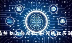 就像在热锅上的蚂蚁，如何轻松买到驴币？