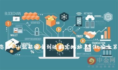 提取ETH（以太坊）从TPWallet的过程相对简单，但在此之前，我们需要确保您对TPWallet及其功能有基本的了解。TPWallet是一个多链钱包，不仅支持以太坊，还支持多种其他加密货币。接下来，我们将详细介绍如何在TPWallet中提取ETH的步骤。

第一步：登录TPWallet
首先，打开TPWallet应用程序，输入您的账户信息以登录。如果这是您第一次使用TPWallet，请确保您已经创建了一个钱包并妥善保存您的助记词和私钥。

第二步：访问您的ETH账户
登录后，您将看到主界面。点击“资产”标签，查看您的所有加密币。在资产列表中找到以太坊（ETH），然后点击进入ETH账户。

第三步：选择提取功能
在ETH账户页面上，您会看到“提取”或“发送”按钮。点击该按钮以开始提取ETH。此时，系统可能会询问您提取的数量以及您要转账的接收地址。

第四步：输入接收地址和提取数量
在接收地址框中输入您要提取ETH的接收钱包地址，确保输入无误。然后在数量框中输入您希望提取的ETH数量。记得要留意网络手续费，它们会根据网络的拥堵程度而有所变化。

第五步：确认交易
信息确认无误后，您可以点击“确认”按钮。此时系统可能会要求您输入密码或进行其他安全验证。完成后，您的提取请求将被处理。

第六步：等待交易确认
提交交易后，您可以在交易记录中查看该交易的状态。通常情况下，以太坊网络的交易会在几分钟内确认，但在网络拥堵的情况下可能会稍有延迟。

第七步：查看接收钱包
在TPWallet确认交易后，您可以到接收方的钱包中检查ETH是否已到账。一般来说，您应该很快就能看到提取的ETH。

小贴士
在提取ETH前，请注意以下几点：
ul
  li确保您使用的是正确的接收地址，因为区块链上的交易一旦确认就无法撤回。/li
  li了解当前的网络手续费，确保您有足够的ETH支付成交费用。/li
  li为避免因地址错误而造成资金损失，建议通过复制粘贴的方式输入地址。/li
/ul

总结
通过以上步骤，您可以轻松地在TPWallet中提取ETH。不管您是为了投资、支付还是转移资产，只需简单几步，您的ETH就能安全到达指定地址。记住，安全第一，每次交易前都要三思而后行。在加密世界中，谁还没有点小烦恼呢？希望这篇指南能帮助您顺利完成提取。

如果您还有其他相关问题或者想了解更多关于TPWallet的功能，随时可以提问！