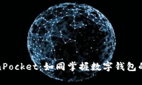探秘TokenPocket：如同掌握数字钱包的魔法钥匙