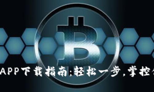 数字钱包APP下载指南：轻松一步，掌控你的财务！