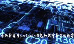 比特币的护身符：imToken钱包如何守护你的数字财