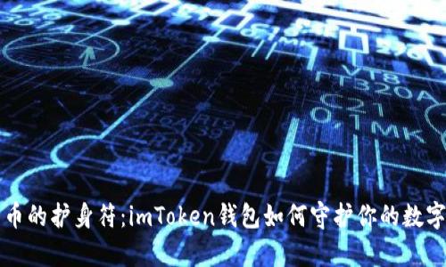 比特币的护身符：imToken钱包如何守护你的数字财富