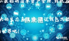 超越钱包：用 TPWallet V2 打开数字资产的新世界之