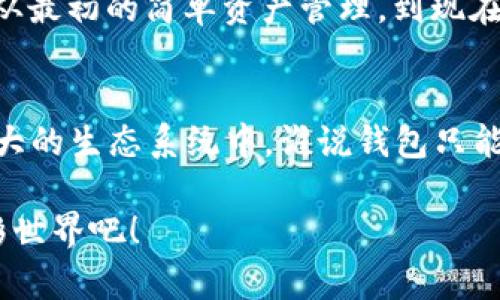 超越钱包：用 TPWallet V2 打开数字资产的新世界之门
TPWallet, 数字资产, 钱包, 区块链/guanjianci

引言：数字资产的“新大陆”
在这片快速变化的技术海洋中，数字资产犹如潜藏在深海中的珍珠，等待着有心人去发现。而 TPWallet V2 就像是一把神奇的钥匙，打开了通往这个新世界的大门。想象一下，如果你有一把万能钥匙，可以随意解锁数字财富的宝藏，那感觉应该是如何呢？

什么是 TPWallet V2？
TPWallet V2 是一款革命性的数字资产钱包，支持多种区块链资产的一站式管理。就像是一个高大上的百货商场，里面有来自不同品牌的商品，而用户只需要带着这把“钥匙”就能尽情购物。它不仅仅是一个钱包，更是一个生态系统，帮助用户管理、交易和投资他们的数字资产。

TPWallet V2 的功能解析
我们来细细品味这款“数字资产的购物中心”，它的功能可是丰富得很。以下是一些亮点：

h41. 简单易用的界面/h4
没错，TPWallet V2 的界面设计如同精美的艺术品，简洁而直观。无论是新手玩家还是资深“数字矿工”，都能轻松上手。试想一下，像是在浏览网购平台，你绝对不希望看到一个凌乱的网页，那样只会让你抓狂。TPWallet V2 用心设计的用户体验，绝对能让你享受到流畅的操作快感。

h42. 多币种支持/h4
TPWallet V2 支持多种主流区块链资产，几乎覆盖了市场上的热门数字货币。想象一下，坐在超市里，手里的购物车装满了各种美食，而你只需一次性支付，那种畅快淋漓的感觉让人欲罢不能。不论是比特币、以太坊，还是其他小众币种，TPWallet 都能为你提供便利的管理和交易体验。

h43. 安全机制/h4
在这个网络安全频繁受到威胁的时代，TPWallet V2 采用了多重安全措施，如冷钱包存储、私钥保护等，给你的资产提供了非常高的安全保障。就好比是金库里的保险箱，只有你这把“钥匙”才能打开。谁还没点小烦恼呢？有了这个安全防护，完全可以高枕无忧。

h44. 便捷的交易功能/h4
TPWallet V2 的交易功能可谓是一大亮点，支持一键交易，极大地提升了用户的交易效率。你可以随时随地进行交易，无需繁琐的手续，真是快如闪电。就像是坐上了极速列车，冲向你期待的旅程。

如何上手 TPWallet V2？
话说，拥有一把万能钥匙固然重要，但如果你不知道怎么用，那也只是个摆设。下面就来手把手教你如何上手 TPWallet V2，极简步奏绝对让你大呼过瘾！

h4步骤一：下载与安装/h4
首先，你需要在官网或者各大应用商店下载 TPWallet V2。点击下载按钮，就像在图书馆找到一本心仪的书，接着安装即可。

h4步骤二：创建钱包/h4
安装完成后，打开应用，点击“创建钱包”。此时，你将会看到生成助记词的选项。记住，助记词就如同你的身份密码，请妥善保管。记得不要告诉别人哦，否则就像借出了你的魔法宝物。

h4步骤三：添加资产/h4
在钱包成功创建后，你可以通过点击“添加资产”来导入你现有的数字货币。系统会自动识别主流币种，同时也允许你手动添加。这一步就像在超市挑选你爱的食材，让人兴奋不已。

h4步骤四：开始交易/h4
一切准备就绪后，你就可以开始交易了。不管是购买、转账，还是兑换，都能轻松搞定。交易过程便捷高效，让人仿佛进入了一个自动化的机器，轻松又舒适。

TPWallet V2 与传统钱包的对比
说到传统钱包，或许大家会想到一个小皮夹，那就像是可以随身携带的小宝箱，但 TPWallet V2 却如同神秘的藏宝图，带你探索更广阔的财富天地。接下来，我们对比一下 TPWallet V2 与传统钱包的优缺点：

h4优点：/h4
ul
    li多币种支持：TPWallet V2 能够支持多种类型的数字资产，而传统钱包通常仅限于现金和少量硬币。/li
    li随时随地的交易：TPWallet V2 可以随时随地进行交易，而传统钱包受限于实体货币，不够灵活。/li
    li安全性更高：TPWallet V2 拥有更严密的安全机制，而传统钱包的安全性可能受到丢失和盗窃的威胁。/li
/ul

h4缺点：/h4
ul
    li上手门槛：对于不熟悉数字资产的人而言，TPWallet V2 的学习曲线相对较陡。/li
    li技术依赖：TPWallet V2 需要互联网连接，而传统钱包在无网络情况下也能使用。/li
/ul

与 TPWallet V2 相伴的用户故事
为了更好地理解 TPWallet V2 带来的便利，来听听几位用户的真实故事：

h4案例一：小李的投资之路/h4
小李一直以来都想尝试数字货币的投资，但总是因为不知如何入门而犹豫不决。直到有一天，他结识了 TPWallet V2，下载后迅速体验到了简单易用的界面，开始投资各种数字资产。几个月后，小李的资产翻了一番，兴奋地对朋友们说：“我真的是开启了新世界的大门！”

h4案例二：大妈的支付新方式/h4
55 岁的大妈不太懂网络，但因为孙子总跟她推荐使用数字货币，她试着下载了 TPWallet V2，在孙子的教导下成功创建了钱包。现在，大妈不仅可以通过数字货币付款，还能和年轻人一起参与数字区块链的讨论，活得比大部分年轻人还要精彩，她笑着说：“谁说我老了，我每天都在学新鲜事！”

h4案例三：程序员的安全保障/h4
作为一名程序员，小张对安全性非常敏感，总是担心数字资产被盗。自从使用 TPWallet V2 后，他享受到了多重安全机制。这让他感到无比安心，心里的石头总算落了地，他开玩笑说：“以后只要我有密码，就能和黑客说拜拜！”

持续创新与进化
在这个瞬息万变的数字时代，TPWallet V2 并不会止步不前。团队始终遵循着“创新至上”的理念，不断进行技术升级和功能完善。从最初的简单资产管理，到现在的多链支持与安全性增强，TPWallet V2 的每一次更新都是为了给用户带来更好的体验。

总结：开启你的数字资产之旅
TPWallet V2 不仅仅是一个数字资产钱包，它更像是一个带你走进数字货币世界的桥梁。在这里，你可以自由管理资产，参与到更大的生态系统中。谁说钱包只能装现金？TPWallet V2 带来的，是数字资产的新视野。而你，准备好开启这趟旅程了吗？

无论你是数字资产的新手，还是经验丰富的投资者，TPWallet V2 都将是你不可或缺的良伴。快来体验这把“万能钥匙”打开的精彩世界吧！