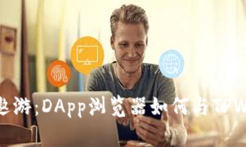 在区块链的海洋中遨游：DApp浏览器如何与TPWallet支付无缝对接