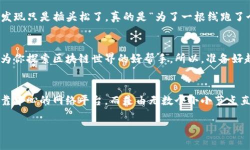   在区块链的海洋中扬帆——TPWallet网络节点探秘 / 

 guanjianci TPWallet, 网络节点, 区块链, 数字资产 /guanjianci 

引言：区块链的迷雾之中
想象一下，你在一片神秘的海洋中航行，周围是无尽的波涛与风暴，这就是区块链的世界。每一条链、每一个节点，都是海洋里的岛屿，孤独而伟大。而今天，我们要探讨的就是TPWallet网络节点，那个允许我们在数字资产的海洋中轻松航行的灯塔。

什么是TPWallet网络节点？
TPWallet可以说是区块链生态系统中的一颗璀璨明珠，提供了超便捷的数字资产管理服务。但是，你是否知道TPWallet网络节点背后的奥秘呢？在通俗的语言中，网络节点就是连接不同用户的桥梁，负责在这个广阔的网络中传播信息。它们就像是你在海上航行时的导航仪，帮助你及时调整方向，避免触礁。

节点的工作原理
那么，这些网络节点到底是如何工作的呢？可以想象，它们如同一个个互相合作的邮差，将你的宝贵信息准确无误地送到目的地。在TPWallet网络中，每个节点都会接收到来自用户的交易请求，然后记录在链上，以确保信息的安全性和透明度。这个过程就像是在海洋中捕捞新鲜的水珠，细致而精确。

TPWallet网络节点的优势
为什么选择TPWallet网络节点？作为数字资产的“守护神”，TPWallet的网络节点可不是随便什么地方都能找到的。它们拥有以下几个显著优势：
ul
listrong安全性高：/strong在TPWallet的网络节点中，信息一旦被记录就无法被篡改，确保了你的资产如同坚固的宝藏。/li
listrong高效性：/strong节点之间的协作无疑是整片网络流畅运行的关键，确保信息快速传播，减少延迟。/li
listrong去中心化：/strongTPWallet网络节点的每一个连接都是独立的，这就像是众多小岛屿共同维系着这个庞大的海洋，没有任何一个节点能够轻易干预全局。/li
listrong用户友好：/strong就像租了一个稳当的游艇，用户只需关注资产的管理，而无需担心技术问题。/li
/ul

如何搭建自己的TPWallet网络节点？
当然，对于技术控的朋友，自己搭建一个TPWallet网络节点也是一件颇具成就感的事情。想象一下，你就像是一位渔夫，为自己搭建了一个捕捞网络，可以随时捕鱼。以下是几个步骤：
ol
listrong系统环境准备：/strong确保你的计算机或服务器能够支持必要的软件。通常来说，会需要Ubuntu或其他Linux系统。/li
listrong安装必要的软件：/strong包括TPWallet相关的库和工具，比如Node.js和MongoDB等，它们就像是你建造这个网络所需的工具和材料。/li
listrong下载TPWallet节点代码：/strong可以从官方的GitHub页面上获取到最新的源代码，确保使用的版本是最新的。/li
listrong配置节点：/strong配置文件里需要包含网络的基本参数，这就像是在为航行选择最合适的航线。/li
listrong启动节点：/strong最后一步便是启动你的节点，等待别人来连接你，这是一件倍感欣喜的事情！/li
/ol

在节点中的生活：趣事分享
当然，搭建节点的过程中，难免会遇到一些让人哭笑不得的小插曲。比如，有次我正在调试节点，突然连接不上网络，心里想着：“难道还要自己修船吗？”最后发现只是插头松了，真的是“为了一根线跑了个大圈”。这些小麻烦就像海上遇到的小风浪，终究能迎刃而解。

结论：在数字海洋中畅游的同时
在这片数字的蓝色海洋中，TPWallet网络节点为我们提供了一个安全、高效、可靠的航行环境。无论你是资产的管理者还是技术的追随者，这个节点都将成为你探索区块链世界的好帮手。所以，准备好起航了吗？不妨来一场属于你的数字航海之旅吧！

未来展望：节点的进化之旅
区块链的未来就像未被开发的海域，充满了无限的可能性，而TPWallet网络节点将继续进化，适应这个快速变动的环境。想想看，未来或许我们不再单单依靠中心的网络平台，而是由无数个小小节点直接连接彼此，形成一个真正意义上的去中心化世界。那时候的我们，或许能在区块链的海洋中，尽情地划水、游泳，甚至潜水到更深的地方，探索未知的精彩。

在这样的未来，谁还会有小烦恼呢？我们将共同迎来更加美好的数字时代！