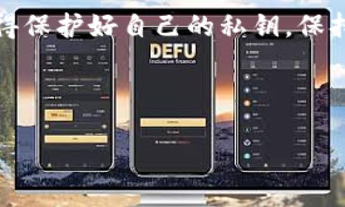 在讨论比特派（Bitpie）和TPWallet哪个更好之前，我们需要先了解这两个数字钱包的基本特点和功能。通过这样的比较，我们能更好地理解它们各自的优劣势，从而选择最适合自己的钱包。

一、比特派简介
比特派是一款专注于数字资产管理的移动钱包，致力于为用户提供安全、便捷的数字货币存储及交易服务。它支持多种主流的数字货币，例如比特币（BTC）、以太坊（ETH）等。用户可以通过比特派进行资产管理、交易、查询以及其他相关功能。

二、TPWallet简介
TPWallet同样是一款功能丰富的数字货币钱包，提供加密资产的存储、交易及管理功能。TPWallet注重用户的体验，界面设计简洁，操作简便。它也支持多种主流数字货币，并且提供余额查询、兑换、转账等服务。

三、两者的对比

h41. 用户界面/h4
比特派：比特派的界面较为直观，适合新手用户使用。虽然首页信息量较大，但经过一段时间使用，用户会习惯其中的布局。
TPWallet：TPWallet的界面设计相对简洁，功能分区清晰，用户在使用过程中不会感到眼花缭乱，初次使用也很容易上手。

h42. 安全性/h4
比特派：比特派进行了一系列的安全措施，包括多重签名和私钥加密。同时，它也具备了生物识别技术，增强用户的安全保障。
TPWallet：TPWallet同样重视安全性，使用了冷存储技术来保护用户资产。此外，TPWallet还提供了多种安全设置选项，给用户更多主动权来保护自己的资产。

h43. 支持的币种/h4
比特派：支持的币种较为丰富，特别是在主流币种方面具有一定的优势。不过对于一些新兴币种的支持则稍显不足。
TPWallet：TPWallet不仅支持主流数字货币，同时还不断更新以支持新兴币种。对于喜欢尝试新玩法的用户来说，TPWallet会更加友好。

h44. 交易费用/h4
比特派：在交易费用方面，比特派的费用相对较低，基本上为行业中的中等水平。
TPWallet：TPWallet的交易费用同样合理，用户在使用过程中基本不会感到负担。具体费用依据交易量和网络状况而变化。

四、总结：选择哪个钱包更好？
综上所述，比特派与TPWallet各有优劣。若你是初次接触数字货币的用户，比特派的界面和功能会让你更容易上手。而如果你是一位具有一定经验的数字货币交易者，TPWallet可能会更符合你的需求，特别是在新兴币种的支持和交易功能上。

当然，无论你选择哪一款钱包，在进行数字资产管理时，安全性和私密性永远是第一位的！所以，各位，必须记得保护好自己的私钥，保持清醒，谁还没点小烦恼呢？

希望这篇比较能帮助你在比特派与TPWallet间作出选择，顺利开启你的数字货币之旅！

比特派VS TPWallet：数字货币之路的不同选择