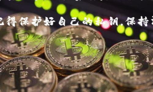 在讨论比特派（Bitpie）和TPWallet哪个更好之前，我们需要先了解这两个数字钱包的基本特点和功能。通过这样的比较，我们能更好地理解它们各自的优劣势，从而选择最适合自己的钱包。

一、比特派简介
比特派是一款专注于数字资产管理的移动钱包，致力于为用户提供安全、便捷的数字货币存储及交易服务。它支持多种主流的数字货币，例如比特币（BTC）、以太坊（ETH）等。用户可以通过比特派进行资产管理、交易、查询以及其他相关功能。

二、TPWallet简介
TPWallet同样是一款功能丰富的数字货币钱包，提供加密资产的存储、交易及管理功能。TPWallet注重用户的体验，界面设计简洁，操作简便。它也支持多种主流数字货币，并且提供余额查询、兑换、转账等服务。

三、两者的对比

h41. 用户界面/h4
比特派：比特派的界面较为直观，适合新手用户使用。虽然首页信息量较大，但经过一段时间使用，用户会习惯其中的布局。
TPWallet：TPWallet的界面设计相对简洁，功能分区清晰，用户在使用过程中不会感到眼花缭乱，初次使用也很容易上手。

h42. 安全性/h4
比特派：比特派进行了一系列的安全措施，包括多重签名和私钥加密。同时，它也具备了生物识别技术，增强用户的安全保障。
TPWallet：TPWallet同样重视安全性，使用了冷存储技术来保护用户资产。此外，TPWallet还提供了多种安全设置选项，给用户更多主动权来保护自己的资产。

h43. 支持的币种/h4
比特派：支持的币种较为丰富，特别是在主流币种方面具有一定的优势。不过对于一些新兴币种的支持则稍显不足。
TPWallet：TPWallet不仅支持主流数字货币，同时还不断更新以支持新兴币种。对于喜欢尝试新玩法的用户来说，TPWallet会更加友好。

h44. 交易费用/h4
比特派：在交易费用方面，比特派的费用相对较低，基本上为行业中的中等水平。
TPWallet：TPWallet的交易费用同样合理，用户在使用过程中基本不会感到负担。具体费用依据交易量和网络状况而变化。

四、总结：选择哪个钱包更好？
综上所述，比特派与TPWallet各有优劣。若你是初次接触数字货币的用户，比特派的界面和功能会让你更容易上手。而如果你是一位具有一定经验的数字货币交易者，TPWallet可能会更符合你的需求，特别是在新兴币种的支持和交易功能上。

当然，无论你选择哪一款钱包，在进行数字资产管理时，安全性和私密性永远是第一位的！所以，各位，必须记得保护好自己的私钥，保持清醒，谁还没点小烦恼呢？

希望这篇比较能帮助你在比特派与TPWallet间作出选择，顺利开启你的数字货币之旅！

比特派VS TPWallet：数字货币之路的不同选择