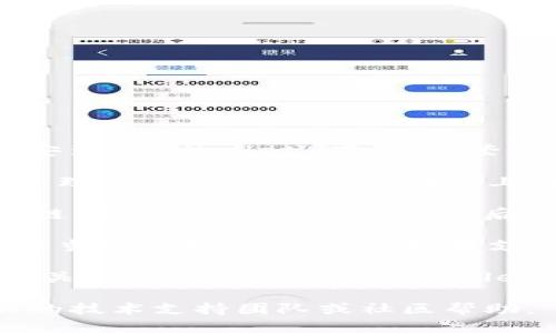 要查看 TPWallet 的链名称，您可以按照以下步骤操作：

1. **打开 TPWallet 应用**：首先，确保您已经下载并安装 TPWallet 应用，并登录您的账户。

2. **进入钱包设置**：在应用主界面，找到设置或钱包管理的选项，通常可以在右上角或底部导航栏找到。

3. **查看区块链信息**：在设置中，找到“网络”或“区块链”相关的选项，点击进入后，您可以看到当前所连接的链名称。

4. **区块链列表**：有时，在钱包的主界面上会直接显示当前选择的链名称。如果支持多个链，您还可以在这里切换和查看其他链的信息。

5. **官方文档或社区支持**：如果您在应用中找不到相关信息，建议访问 TPWallet 的官方网站或用户社区，通常会有详细的指南和说明。

如果您在使用过程中遇到具体问题，随时可以咨询相关的技术支持团队或社区帮助。