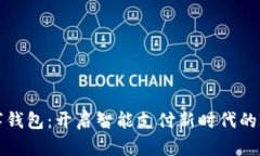 南平数字钱包：开启智能支付新时代的魔法钥匙