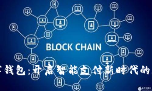 南平数字钱包：开启智能支付新时代的魔法钥匙