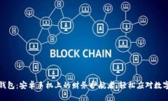 加密社交钱包：安卓手机上的财务护航者，轻松