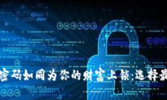 数字钱包加密码如同为你的财富上锁：选择最安