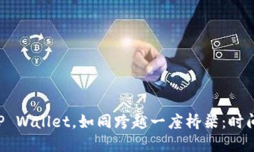 交易所提币到TP Wallet，如同跨越一座桥梁：时间还是桥的长短？