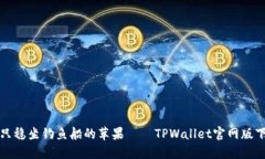 “像是一只稳坐钓鱼船的苹果——TPWallet官网版下