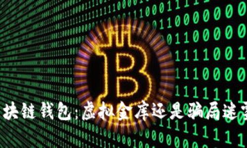 区块链钱包：虚拟金库还是骗局迷雾？