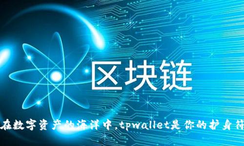 在数字资产的海洋中，tpwallet是你的护身符