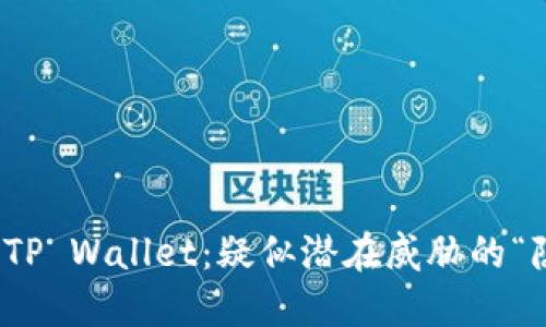 三星手机的TP Wallet：疑似潜在威胁的“隐形杀手”? 