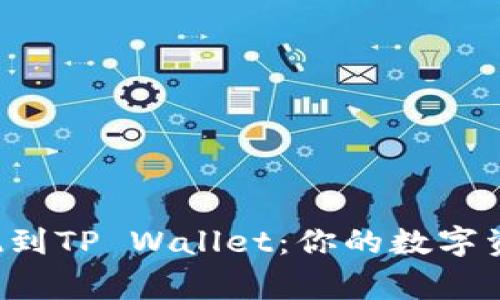 链信CCT提现到TP Wallet：你的数字资产搬家指南