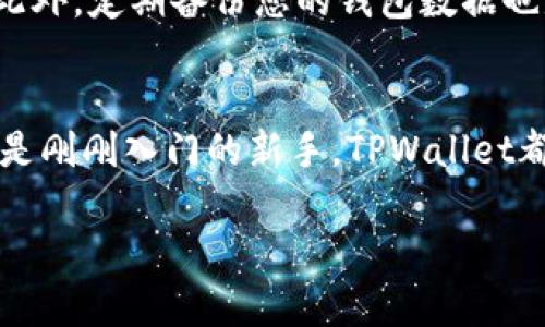 下载TPWallet软件的步骤对于苹果用户而言，流程相对简单。下面，我将为您详细介绍如何在iOS设备上下载和安装TPWallet，包括一些可能遇到的问题和解决方案。

第一步：打开App Store
首先，您需要在您的iPhone或iPad上找到“App Store”应用。这个蓝色的图标上有一个白色的“A”字母，是苹果设备的默认应用之一。

第二步：搜索TPWallet
在App Store中，点击底部的“搜索”标签。然后在搜索框中输入“TPWallet”。随着您输入内容，可能会出现相关的搜索建议，您可以直接选择其中的“TPWallet”来快速找到它。

第三步：下载应用
在搜索结果中找到TPWallet后，点击它的图标，您将进入应用的详细页面。在这里，您会看到一个“获取”或是云朵图标（如果之前下载过的话）。点击该按钮，系统将会提示您输入Apple ID密码，或者使用Face ID/Touch ID进行验证。

第四步：安装完成后打开应用
下载完成后，您可以在主屏幕上找到TPWallet的图标。点击它，就可以开始使用这个应用了。如果是首次使用，您可能需要进行一些基本的设置，比如创建或导入钱包，这些步骤都会在应用内指引您完成。

常见问题解答
在下载应用的过程中，您可能会遇到一些常见问题。以下是一些解决方案：

h4问题1：无法找到TPWallet/h4
如果您在App Store中搜索TPWallet但找不到，建议您检查自己的iOS版本，因为某些应用可能不支持较旧版本的iOS。您也可以尝试使用英文关键词“TP Wallet”进行搜索。

h4问题2：下载速度慢/h4
下载过程中如果速度很慢，可以考虑连接更好的Wi-Fi网络。谁还没点小烦恼呢？这类问题在现代生活中也是时有发生。等个几分钟，您的TPWallet就能顺利入驻手机了！

h4问题3：安装后无法打开应用/h4
有时应用安装后无法打开，这可能是由于系统不兼容或软件本身的问题。您可以尝试删除该应用，然后重新下载安装，看看问题是否仍然存在。

小贴士
在使用TPWallet过程中，注意您的账户安全。建议您设置复杂密码，并开启双重认证功能，以免不必要的损失。此外，定期备份您的钱包数据也是一项重要的操作，可以有效地保护您的资产。

结语
通过上述步骤，您应该能够顺利地在您的苹果设备上下载和安装TPWallet软件。无论您是加密货币的老手，还是刚刚入门的新手，TPWallet都将能为您提供便捷的资产管理体验。希望您在使用过程中，能够享受到便捷与安全并存的数字资产管理旅程！

以上就是关于苹果用户如何下载TPWallet的详细介绍，希望对您有所帮助！