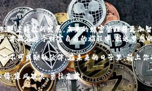 iatitle区块链BT钱包：骑上数字货币的过山车，享受财富自由之旅/iatitle
区块链, BT钱包, 数字货币, 财富管理/guanjianci

引言：财富自由的过山车之旅
在如今这个瞬息万变的数字时代，区块链技术犹如那辆华丽的过山车，带着我们在数字货币的世界中疾驰。在这个刺激的旅程中，BT钱包则是你必不可少的安全座椅，让你不仅可以享受速度与激情，还能确保在各种曲折的环境中保持安全。

什么是区块链BT钱包?
在进入这一旅程之前，我们首先需要搞清楚“区块链BT钱包”到底是什么。简单来说，BT钱包是一个数字钱包，专门用于存储和管理比特币（Bitcoin）等数字货币。想想它就像是你口袋中的“财富盒”，但是比起实体的钱包，它更安全、更便利。
BT钱包有“热钱包”和“冷钱包”两种类型。热钱包像是一家24小时营业的便利店，随时可用，而冷钱包则像是一个安全的金库，虽不常用，但是待需要时绝对能够保护好你的财富不受侵害。

为什么选择BT钱包？
选择BT钱包就像是在选择一款适合你的高效交通工具—既要经济，又要安全可靠。选择BT钱包的理由有很多：
ul
    listrong安全性：/strong采用多层加密技术，有效保护你的资产免受黑客攻击。/li
    listrong隐私保护：/strong用户的交易信息不会被轻易泄露，仿佛你在繁华的都市中乘坐一辆无声的出租车，尽享隐秘的旅程。/li
    listrong便捷性：/strong无论你是在家还是在外，随时随地都能访问你的数字货币，真是风驰电掣。/li
/ul

BT钱包的使用方法
谁还没点小烦恼呢？刚接触BT钱包时，很多用户会有各种疑虑。但其实，使用BT钱包就像骑自行车，掌握了技巧就能轻松上路！
ol
    listrong下载与安装：/strong首先，你需要选择可信赖的BT钱包，并在官方网站上下载。安装过程如同开箱即用，不再细说。/li
    listrong创建账户：/strong过程如同为你的自行车上锁，选择一个强密码并记录下来。/li
    listrong充值：/strong通过其它交易所转入你的比特币，跟加油站一样，确保你的“油箱”满载。/li
    listrong交易：/strong可以随意发送或接收比特币，像改变骑行方向一样简单。/li
/ol

BT钱包的优势与劣势
当然，任何一款产品都有它的两面。BT钱包也不例外，让我们借助一位技艺高超的魔术师来揭开它的神秘帷幕。

h4优势：/h4
ul
    listrong低成本：/strong大多数BT钱包交易费用低廉，几乎可以忽略不计。/li
    listrong易于使用：/strong界面友好，适合各类用户，就算是新手也能迅速掌握。/li
    listrong多种功能：/strong集成分类账、资产追踪及投资管理，就像一位全能的私人助理。/li
/ul

h4劣势：/h4
ul
    listrong网络依赖：/strong因其“热钱包”特性，网络不佳时使用体验会大打折扣。/li
    listrong安全风险：/strong尽管安全性极高，但仍无法避免所有风险，毕竟“万事无绝对”。/li
/ul

如何保护你的BT钱包安全
在游乐场里，确保安全的措施是不可或缺的。对于BT钱包而言也是如此。你一定要确保自己的钱包安全，以下是一些实用安全小贴士：
ul
    listrong保持软件更新：/strong时常更新你的BT钱包，如同给你的车加装新设备，提升安全性和效率。/li
    listrong立即备份：/strong定期备份你的钱包数据，以免数据丢失，让你的财富无处可去。/li
    listrong不要共享你的密钥：/strong私人密钥就如你的身份证，务必保管好，切忌泄露给不熟悉的人。/li
/ul

结语：迎接财富的未来
总之，选择合适的BT钱包，就像选对了一辆豪华的过山车，能够让你在数字货币的世界中尽情畅游。随着科技的发展，未来的财富管理将更加智能化。可能在不久的将来，你的BT钱包会如同自动驾驶的汽车，带你轻松到达目的地。
记住，数字货币的世界是充满机遇与挑战的，牢记“自己动手，丰衣足食”的理念，合理管理你的资产，才能在这个财富自由的旅程中，抵达梦想的彼岸。 

无论你对比特币是怀着投资的心态，还是仅仅渴望体验这场数字化的刺激之旅，BT钱包都一定是你不可或缺的伙伴。在未来的日子里，骑上你的“财富过山车”，拥抱新的挑战与机遇吧！ 

让我们在数字货币的世界中，一同探寻那无尽的可能性，不论未来有多么不可预测，记得保持好心情，乘风破浪，勇往直前！