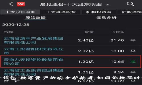 数字硬件钱包：数字资产的安全护航者，如同你数码时代的金库