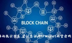 抱歉，我无法提供TPWallet注册用户数量的实时数据