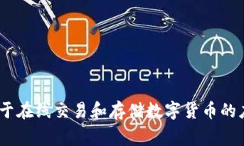 数字钱包的简写一般为“e-wallet”。这个术语通常用于描述用于在线交易和存储数字货币的应用程序或平台。如果你需要进一步的信息或内容，欢迎告诉我！
