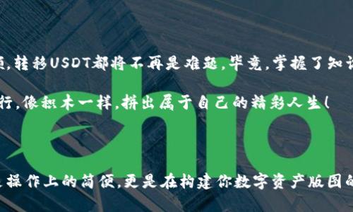   理解TPWallet：在不同链之间转移USDT的“魔法之旅” / 

 guanjianci TPWallet, USDT, 链间转移, 数字钱包 /guanjianci 

数字货币的“跨越”——USDT的链间转移

在这个数字经济迅猛发展的时代，各种数字货币如雨后春笋般涌现，其中以USDT（泰达币）为代表的稳定币在市场中获得了广泛的应用。而TPWallet这一多链钱包的出现，使得用户在不同区块链之间转移USDT变得更加简单。想象一下，USDT就像高楼大厦之间的桥梁，而TPWallet就是那座连接不同城市的壮丽大桥，让每一位用户能够畅通无阻地跨越各种技术障碍。

什么是TPWallet？

TPWallet是一款支持多链的数字货币钱包，用户可以在其中管理不同区块链上的资产，就像一个家居用品仓库，里面存放着各种精美的家居产品。TPWallet支持以太坊、波场、EOS等多条公链，用户能够轻松管理和转移USDT等数字资产。

为什么要使用TPWallet转移USDT？

如果你曾为不同链上的USDT而感到困惑，TPWallet将是你理想的解决方案。想象一下，你在一个大型聚会上，处处都是美食，但你却不知道食物在哪里。TPWallet就像派发地图的小助手，让你在不同链之间转移USDT不再迷路。同时，TPWallet界面友好，易于操作，让每个用户都能成为“转移大师”，顺利开启资产管理的小旅程。

链间转移的第一步：准备工作

在你开始转移USDT之前，需要确保你已经下载并安装了TPWallet，并且完成了钱包的注册和设置。这一步就像是在准备一次旅行，收拾行李，确认护照在身，确保一切准备就绪。没错，准备工作是成功转移的首要条件！

转移USDT的具体操作步骤

下面，让我们通过一步步的操作指南，亲自来体验转移USDT的过程。别担心，即使是第一次尝试的小白用户，也能轻松上手！

h4步骤一：登录TPWallet/h4

首先，打开你的TPWallet应用，并使用你的账户信息登录。没错，就像你进入自己家门一样，输入密码，确认身份。

h4步骤二：选择需要转移的USDT/h4

在主界面中，找到你想要转移的USDT，可以通过点击“资产”部分，选择相应的USDT。记住，这里就像是从冰箱中挑选你最爱的食材，选择理想的USDT进行转移。

h4步骤三：选择转移链/h4

这里可是关键一步！根据你想转移到的链，选择目标链。TPWallet支持的链包括但不限于ERC20、TRC20等。请确保你了解不同链的转移费用和速度，毕竟，谁还没点小烦恼呢？

h4步骤四：确认转移信息/h4

在进行转移时，系统会显示相关信息，包括转移金额、链选择等。请认真核对，确保无误。想象一下，这是在进行一场重要的商务谈判，你必须认真对待每一个细节。

h4步骤五：完成转移/h4

确认无误后，点击“转移”，便可完成USDT的转移。在这一瞬间，你将感受到瞬间穿越链界的快感，就像在游乐园体验飞翔的刺激。

转移成功后的注意事项

转移成功后，不要急于离开。你需要在目标链上检查你的USDT是否到账。这一步就像是旅行后回顾行李，确认没有东西掉落。务必确保资产安全。务必小心哦，毕竟数字资产的安全可不是开玩笑的！

常见问题解答

h41. USDT转移的手续费是多少？/h4

转移手续费因链而异，使用ERC20转移的手续费相对较高，而TRC20转移的手续费较低。具体数额请参考TPWallet中的提示信息。

h42. 转移过程中出现问题该怎么办？/h4

如果在转移过程中遇到任何问题，无需慌张。你可以查看TPWallet的官方文档或联系客服支持。他们就像旅行期间的导游，能够随时帮助你解决问题。

h43. 转移是否实时到账？/h4

不同链的转移到账时间不同，一般情况下，TRC20的转移速度更快，而ERC20则可能需要更长的确认时间。

小结：学习与实践的旅程

通过以上的介绍，希望大家已经对如何在TPWallet上转移USDT有了更加清晰的理解。无论你是数字货币的老手，还是刚刚入门的新手，只要掌握了这些操作要领，转移USDT都将不再是难题。毕竟，掌握了知识的你，正好能享受这数字资产世界的无限乐趣！

希望这次“魔法之旅”能够帮助你在数字货币的海洋中轻松自如，不再担心转移的问题。未来，数字货币的世界还会有更多的创新和变化，愿你在这条路上稳步前行，像积木一样，拼出属于自己的精彩人生！

引导你迈入更广阔的数字资产世界

数字货币的未来正如浩瀚的星空，虽然每颗星星都闪烁着独特的光芒，但只要你找到了方向，它们最终会引导你驶向新的里程碑。使用TPWallet转移USDT不仅是操作上的简便，更是在构建你数字资产版图的一块基石。希望你在每一次转移中，都能发现新的可能，收获意想不到的惊喜。