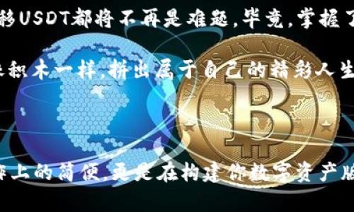   理解TPWallet：在不同链之间转移USDT的“魔法之旅” / 

 guanjianci TPWallet, USDT, 链间转移, 数字钱包 /guanjianci 

数字货币的“跨越”——USDT的链间转移

在这个数字经济迅猛发展的时代，各种数字货币如雨后春笋般涌现，其中以USDT（泰达币）为代表的稳定币在市场中获得了广泛的应用。而TPWallet这一多链钱包的出现，使得用户在不同区块链之间转移USDT变得更加简单。想象一下，USDT就像高楼大厦之间的桥梁，而TPWallet就是那座连接不同城市的壮丽大桥，让每一位用户能够畅通无阻地跨越各种技术障碍。

什么是TPWallet？

TPWallet是一款支持多链的数字货币钱包，用户可以在其中管理不同区块链上的资产，就像一个家居用品仓库，里面存放着各种精美的家居产品。TPWallet支持以太坊、波场、EOS等多条公链，用户能够轻松管理和转移USDT等数字资产。

为什么要使用TPWallet转移USDT？

如果你曾为不同链上的USDT而感到困惑，TPWallet将是你理想的解决方案。想象一下，你在一个大型聚会上，处处都是美食，但你却不知道食物在哪里。TPWallet就像派发地图的小助手，让你在不同链之间转移USDT不再迷路。同时，TPWallet界面友好，易于操作，让每个用户都能成为“转移大师”，顺利开启资产管理的小旅程。

链间转移的第一步：准备工作

在你开始转移USDT之前，需要确保你已经下载并安装了TPWallet，并且完成了钱包的注册和设置。这一步就像是在准备一次旅行，收拾行李，确认护照在身，确保一切准备就绪。没错，准备工作是成功转移的首要条件！

转移USDT的具体操作步骤

下面，让我们通过一步步的操作指南，亲自来体验转移USDT的过程。别担心，即使是第一次尝试的小白用户，也能轻松上手！

h4步骤一：登录TPWallet/h4

首先，打开你的TPWallet应用，并使用你的账户信息登录。没错，就像你进入自己家门一样，输入密码，确认身份。

h4步骤二：选择需要转移的USDT/h4

在主界面中，找到你想要转移的USDT，可以通过点击“资产”部分，选择相应的USDT。记住，这里就像是从冰箱中挑选你最爱的食材，选择理想的USDT进行转移。

h4步骤三：选择转移链/h4

这里可是关键一步！根据你想转移到的链，选择目标链。TPWallet支持的链包括但不限于ERC20、TRC20等。请确保你了解不同链的转移费用和速度，毕竟，谁还没点小烦恼呢？

h4步骤四：确认转移信息/h4

在进行转移时，系统会显示相关信息，包括转移金额、链选择等。请认真核对，确保无误。想象一下，这是在进行一场重要的商务谈判，你必须认真对待每一个细节。

h4步骤五：完成转移/h4

确认无误后，点击“转移”，便可完成USDT的转移。在这一瞬间，你将感受到瞬间穿越链界的快感，就像在游乐园体验飞翔的刺激。

转移成功后的注意事项

转移成功后，不要急于离开。你需要在目标链上检查你的USDT是否到账。这一步就像是旅行后回顾行李，确认没有东西掉落。务必确保资产安全。务必小心哦，毕竟数字资产的安全可不是开玩笑的！

常见问题解答

h41. USDT转移的手续费是多少？/h4

转移手续费因链而异，使用ERC20转移的手续费相对较高，而TRC20转移的手续费较低。具体数额请参考TPWallet中的提示信息。

h42. 转移过程中出现问题该怎么办？/h4

如果在转移过程中遇到任何问题，无需慌张。你可以查看TPWallet的官方文档或联系客服支持。他们就像旅行期间的导游，能够随时帮助你解决问题。

h43. 转移是否实时到账？/h4

不同链的转移到账时间不同，一般情况下，TRC20的转移速度更快，而ERC20则可能需要更长的确认时间。

小结：学习与实践的旅程

通过以上的介绍，希望大家已经对如何在TPWallet上转移USDT有了更加清晰的理解。无论你是数字货币的老手，还是刚刚入门的新手，只要掌握了这些操作要领，转移USDT都将不再是难题。毕竟，掌握了知识的你，正好能享受这数字资产世界的无限乐趣！

希望这次“魔法之旅”能够帮助你在数字货币的海洋中轻松自如，不再担心转移的问题。未来，数字货币的世界还会有更多的创新和变化，愿你在这条路上稳步前行，像积木一样，拼出属于自己的精彩人生！

引导你迈入更广阔的数字资产世界

数字货币的未来正如浩瀚的星空，虽然每颗星星都闪烁着独特的光芒，但只要你找到了方向，它们最终会引导你驶向新的里程碑。使用TPWallet转移USDT不仅是操作上的简便，更是在构建你数字资产版图的一块基石。希望你在每一次转移中，都能发现新的可能，收获意想不到的惊喜。