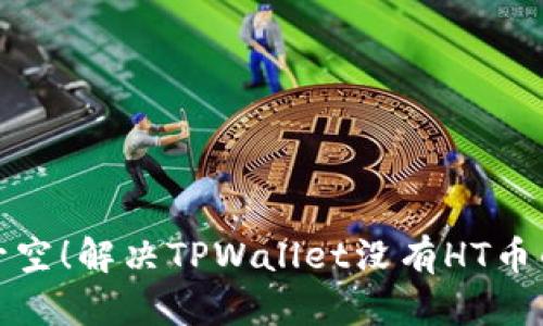 火箭升空！解决TPWallet没有HT币的烦恼