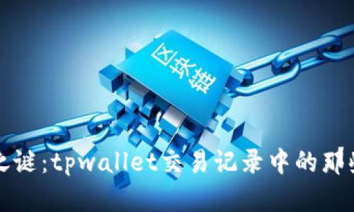 解锁空投之谜：tpwallet交易记录中的那些神秘币种