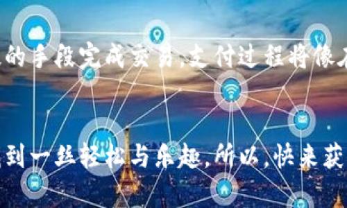 数字钱包支付卡就像一把魔法钥匙，打开便捷支付的大门
数字钱包, 支付卡, 方便快捷, 生活科技/guanjianci

引言：数字时代的支付变革
在这个信息技术飞速发展的时代，传统的纸币和硬币已经越来越显得笨重与不便。想象一下，你走进一家咖啡店，拿出一张支付卡，就像施了魔法一样，轻松完成支付。数字钱包支付卡，就是这样的“魔法钥匙”。它不仅让购物更加轻松，甚至能为生活带来一丝科技感的小乐趣。

数字钱包支付卡的概念
数字钱包支付卡是一种通过手机应用或其他设备进行支付的电子卡片。它将传统的银行卡、信用卡、预付卡等信息集成在一个平台之中，用户只需通过简单的操作，就能完成支付。是不是很像把所有的钥匙都换成一把万能钥匙，放在口袋里随时随地都能用？

数字钱包支付卡的工作原理
我们可以将数字钱包比作一个现代化的“钱袋”，而支付卡则是“打开钱袋的钥匙”。当你使用数字钱包支付卡时，实际上是通过安全的网络连接将你的支付信息发送到商家，实现快速支付。此过程的安全性往往通过加密技术保证，就像为你的“钱袋”加锁保驾护航，让小偷也无从下手。

如何获取数字钱包支付卡
首先，你需要下载一个数字钱包应用。有很多选项可供选择，比如支付宝、Apple Pay、Google Wallet等。每一种选择都有它独特的特点，就像各种美食中的“招牌菜”，满足不同喜好的“食客”。
下载后，按照提示注册账户并绑定你的银行卡信息。在完成设置后，你的数字钱包支付卡就正式上线了！这时的你，可以自豪地说：“我可是个现代人，连支付方式都如此高科技！”

数字钱包支付卡的使用方法
使用数字钱包支付卡其实和使用现金差不多，不过它的便捷性让你轻松许多。以下是一些步骤：
ol
listrong购物选择：/strong在你喜欢的商家选购商品，尽情享受选择的乐趣。/li
listrong打开应用：/strong从口袋中掏出手机，点击数字钱包应用的图标，就像打开你的“钱包”。/li
listrong选择支付卡：/strong在应用中选择你的支付卡，准备好进行支付。/li
listrong扫码或NFC支付：/strong商家通常会有二维码或NFC支付的设备，你只需将手机靠近或扫描二维码，就能完成支付。注意，确保网络畅通哦！/li
listrong确认支付：/strong待系统确认完成后，你就大功告成了，简单得就像拇指按下一个按钮！/li
/ol

数字钱包支付卡的优势
在使用数字钱包支付卡的时候，你会发现它有多个令人赞叹的优势：
ul
listrong便捷性：/strong无需携带大量现金，轻松应对各种购物场合。/li
listrong安全性：/strong多重加密保护，让你的资金安全有保障。不怕再说“钱包丢了”的烦恼！/li
listrong积分与优惠：/strong许多数字钱包能够积累积分，享受各种折扣，划算得简直如同在上演“买一送一”的大戏！/li
listrong账单管理：/strong使用数字钱包可更容易地追踪消费记录，给你一个清晰的“消费圈”图谱，谁还没点小烦恼呢？/li
/ul

适用场景：生活中多元的应用
数字钱包支付卡不仅适用于日常购物，还能在其他各种场景中派上大用场。例如：
ul
listrong线上购物：/strong在各大电商平台使用支付卡支付，轻松获得心仪的商品。/li
listrong旅行消费：/strong在国外旅游时，使用数字钱包可以免去货币兑换的麻烦，直接刷卡付款，让你轻松游遍全球。/li
listrong餐厅结账：/strong许多餐厅都有数字钱包支付的选项，帮你搞定结账这一“小烦恼”。/li
listrong生活缴费：/strong无论是水电费还是宽带费，只需打开手机，轻松完成支付，干脆利落。/li
/ul

注意事项：小心驶得万年船
虽然数字钱包支付卡极大地简化了我们的支付过程，但也有一些需要注意的地方：
ul
listrong保障密码安全：/strong切记不要轻易泄露账户密码与验证码，以免遇到不必要的损失。/li
listrong监测账户异动：/strong定期检查账户的消费记录，发现异常及时反馈，保持“钱袋”安全。/li
listrong尽量使用官方渠道：/strong下载正规应用程序，确保使用的是正版软件，避免受骗上当的风险。/li
/ul

未来展望：数字钱包的无限可能
随着科技的进步，数字钱包支付卡的发展潜力无疑是巨大的。或许在不久的将来，你可以使用面部识别、指纹支付等更高科技的手段完成交易，支付过程将像在平行宇宙中开启的奇幻冒险一样，充满惊喜和期待！

总结：为生活增添色彩的数字钱包支付卡
数字钱包支付卡，为我们的生活带来更多的便利和乐趣。它不仅让支付的过程变得顺畅，更让我们在快节奏的都市生活中，找到一丝轻松与乐趣。所以，快来获取你的“魔法钥匙”，开启便捷支付的新旅程吧！