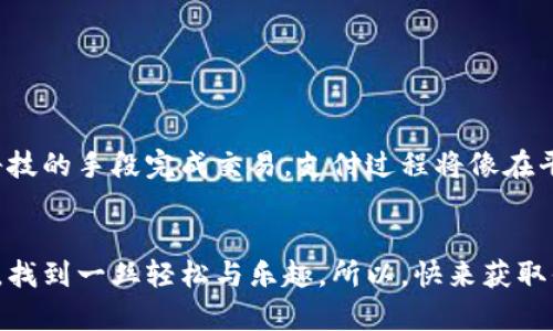 数字钱包支付卡就像一把魔法钥匙，打开便捷支付的大门
数字钱包, 支付卡, 方便快捷, 生活科技/guanjianci

引言：数字时代的支付变革
在这个信息技术飞速发展的时代，传统的纸币和硬币已经越来越显得笨重与不便。想象一下，你走进一家咖啡店，拿出一张支付卡，就像施了魔法一样，轻松完成支付。数字钱包支付卡，就是这样的“魔法钥匙”。它不仅让购物更加轻松，甚至能为生活带来一丝科技感的小乐趣。

数字钱包支付卡的概念
数字钱包支付卡是一种通过手机应用或其他设备进行支付的电子卡片。它将传统的银行卡、信用卡、预付卡等信息集成在一个平台之中，用户只需通过简单的操作，就能完成支付。是不是很像把所有的钥匙都换成一把万能钥匙，放在口袋里随时随地都能用？

数字钱包支付卡的工作原理
我们可以将数字钱包比作一个现代化的“钱袋”，而支付卡则是“打开钱袋的钥匙”。当你使用数字钱包支付卡时，实际上是通过安全的网络连接将你的支付信息发送到商家，实现快速支付。此过程的安全性往往通过加密技术保证，就像为你的“钱袋”加锁保驾护航，让小偷也无从下手。

如何获取数字钱包支付卡
首先，你需要下载一个数字钱包应用。有很多选项可供选择，比如支付宝、Apple Pay、Google Wallet等。每一种选择都有它独特的特点，就像各种美食中的“招牌菜”，满足不同喜好的“食客”。
下载后，按照提示注册账户并绑定你的银行卡信息。在完成设置后，你的数字钱包支付卡就正式上线了！这时的你，可以自豪地说：“我可是个现代人，连支付方式都如此高科技！”

数字钱包支付卡的使用方法
使用数字钱包支付卡其实和使用现金差不多，不过它的便捷性让你轻松许多。以下是一些步骤：
ol
listrong购物选择：/strong在你喜欢的商家选购商品，尽情享受选择的乐趣。/li
listrong打开应用：/strong从口袋中掏出手机，点击数字钱包应用的图标，就像打开你的“钱包”。/li
listrong选择支付卡：/strong在应用中选择你的支付卡，准备好进行支付。/li
listrong扫码或NFC支付：/strong商家通常会有二维码或NFC支付的设备，你只需将手机靠近或扫描二维码，就能完成支付。注意，确保网络畅通哦！/li
listrong确认支付：/strong待系统确认完成后，你就大功告成了，简单得就像拇指按下一个按钮！/li
/ol

数字钱包支付卡的优势
在使用数字钱包支付卡的时候，你会发现它有多个令人赞叹的优势：
ul
listrong便捷性：/strong无需携带大量现金，轻松应对各种购物场合。/li
listrong安全性：/strong多重加密保护，让你的资金安全有保障。不怕再说“钱包丢了”的烦恼！/li
listrong积分与优惠：/strong许多数字钱包能够积累积分，享受各种折扣，划算得简直如同在上演“买一送一”的大戏！/li
listrong账单管理：/strong使用数字钱包可更容易地追踪消费记录，给你一个清晰的“消费圈”图谱，谁还没点小烦恼呢？/li
/ul

适用场景：生活中多元的应用
数字钱包支付卡不仅适用于日常购物，还能在其他各种场景中派上大用场。例如：
ul
listrong线上购物：/strong在各大电商平台使用支付卡支付，轻松获得心仪的商品。/li
listrong旅行消费：/strong在国外旅游时，使用数字钱包可以免去货币兑换的麻烦，直接刷卡付款，让你轻松游遍全球。/li
listrong餐厅结账：/strong许多餐厅都有数字钱包支付的选项，帮你搞定结账这一“小烦恼”。/li
listrong生活缴费：/strong无论是水电费还是宽带费，只需打开手机，轻松完成支付，干脆利落。/li
/ul

注意事项：小心驶得万年船
虽然数字钱包支付卡极大地简化了我们的支付过程，但也有一些需要注意的地方：
ul
listrong保障密码安全：/strong切记不要轻易泄露账户密码与验证码，以免遇到不必要的损失。/li
listrong监测账户异动：/strong定期检查账户的消费记录，发现异常及时反馈，保持“钱袋”安全。/li
listrong尽量使用官方渠道：/strong下载正规应用程序，确保使用的是正版软件，避免受骗上当的风险。/li
/ul

未来展望：数字钱包的无限可能
随着科技的进步，数字钱包支付卡的发展潜力无疑是巨大的。或许在不久的将来，你可以使用面部识别、指纹支付等更高科技的手段完成交易，支付过程将像在平行宇宙中开启的奇幻冒险一样，充满惊喜和期待！

总结：为生活增添色彩的数字钱包支付卡
数字钱包支付卡，为我们的生活带来更多的便利和乐趣。它不仅让支付的过程变得顺畅，更让我们在快节奏的都市生活中，找到一丝轻松与乐趣。所以，快来获取你的“魔法钥匙”，开启便捷支付的新旅程吧！