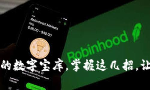 区块链钱包，就像你的数字宝库，掌握这几招，让财富安心躺在家中！