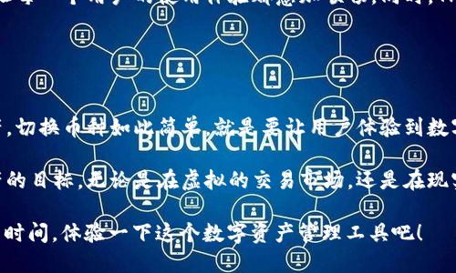 TPWallet 是一款多功能的数字钱包，支持多种加密货币的存储、管理和交易。关于是否可以在 TPWallet 中来回切换币种，我可以给您一些详细的信息。

### TPWallet 特色功能

多币种支持
TPWallet 确实支持多种加密货币，这意味着您可以在钱包中存储 Bitcoin、Ethereum、TRON 及其他许多加密货币。用户可以方便地在不同币种之间进行转换，便于管理和使用资金。

币种切换功能
通过 TPWallet，您可以随时切换不同的币种，类似于在超市里选购商品，想买什么就买什么。无论是查看资产、交易还是其他操作，界面都设计得比较直观，易于上手。

### 如何切换币种

简单易用的操作流程
1. **打开 TPWallet 应用**：首先确保您已经在设备上安装了 TPWallet，并成功登录到您的账户。
2. **选择币种**：在主界面上，您会看到当前资产的概览。通过点击“资产”或“我的钱包”选项，可以看到支持的所有币种。
3. **切换币种**：选择您想要查看或操作的币种。比如，您原本查看的是 Bitcoin 资产，现在想转到 Ethereum，只需轻点选择即可。就好像在甜品店里，想尝试不同口味的冰淇淋，随心而换。
4. **进行操作**：切换后，您可以进行交易、发送或接收，轻松应对不同币种的需求。

### 使用 TPWallet 的好处

便捷与安全
TPWallet 给予用户的不仅是便捷的操作体验，也注重资产的安全性。合适的加密技术配合多重验证，确保您的资产安全无忧，谁还没点小烦恼呢？安全性提升，心情才会更愉快。

实时汇率
TPWallet 提供实时的币种汇率信息，让您能随时了解不同币种之间的相对价值。这就像市场里的询价，确保您在交易的时候不会“被坑”。

### 遇到的问题与解决方案

币种无法切换的常见原因
虽然 TPWallet 操作简单，但用户偶尔还是会遇到币种切换不灵活的情况。常见原因包括：
ul
    li网络连接问题：确保您的网络稳定，网络不畅可能导致应用无法正常加载。/li
    li版本过旧：定期更新您的钱包应用，以获得最新的功能与修复。/li
    li钱包设置问题：检查您的钱包设置，确保相关功能没有被禁用。/li
/ul
如果碰到情况，一般重启应用或者重新登录就能解决，简单又快捷。

### 为何选择 TPWallet？

用户体验与社区支持
TPWallet 不仅注重技术架构的稳定性和安全性，也在乎用户体验。通过社区的反馈不断功能，让每一个用户的使用体验都愈加顺畅。同时，TPWallet 社区活跃，您可以随时参与讨论或寻求帮助，这就像一个温暖的大家庭，让人倍感亲切。

### 结语

未来展望
随着数字货币的不断发展，TPWallet 将持续和增强其功能，助力更多用户方便快捷地管理资产。切换币种如此简单，就是要让用户体验到数字资产管理的乐趣。而在这个变幻莫测的市场中，灵活应对才是持续成功的关键。

希望这篇介绍能够帮助您更好地使用 TPWallet，掌握币种切换的技巧，实现轻松管理数字资产的目标。无论是在虚拟的交易市场，还是在现实生活中，能做到游刃有余，才是我们的追求。

通过以上介绍，您可以看到 TPWallet 在币种切换方面的用户友好性和功能全面性。所以，抓紧时间，体验一下这个数字资产管理工具吧！