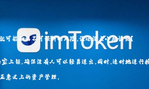 对于用户而言，取消在 TPWallet 上的授权链接可能会带来一些重要的影响，特别是在管理自己的数字资产和使用去中心化应用（DApp）时。以下是详细介绍。

什么是 TPWallet 的授权链接？
TPWallet 是一个多链数字钱包，允许用户管理各种加密资产并与不同的去中心化应用进行交互。当用户使用 TPWallet 登录某个 DApp 或者进行某种交易时，通常需要授权该 DApp 访问用户钱包中的某些资产或信息。这个过程就形成了所谓的“授权链接”。

取消授权链接的意义
想象一下，如果你的家里有很多房间，而每个房间里都存放着你的私人物品。你可以选择哪些房间可以让其他人进入，但一旦你不想再让他们进去，就需要关闭这些房间的门。取消授权链接的过程就像是锁上那些访问权限，保护你的资产不被潜在的威胁所影响。

取消授权后的结果
取消授权链接后，使用该 DApp 的能力将受到限制。具体来说，以下几种情况将会发生：
ul
    listrong无法进行交易：/strong已取消授权的 DApp 将无法对你的资产进行任何操作。/li
    listrong保护资产安全：/strong你将更能掌控哪些应用可以访问你的资金，从而减少被恶意应用利用的风险。/li
    listrong需要重新授权：/strong如果你未来想要再次使用该 DApp，你可能需要重新进行授权，这就像是重新给朋友发钥匙一样。/li
/ul

何时应该取消授权链接？
有时候，你可能在某个 DApp 上进行过交易后，发现它并不如你所想。或者某个应用在使用过程中出现了让你不安的行为，像是突然请求了额外的权限，这时就可以考虑取消授权链接。别让自己成为“好心的邻居”，把家里的钥匙留给不靠谱的人！

如何取消授权链接？
在 TPWallet 中取消授权链接其实非常简单。你需要：
ol
    li打开 TPWallet 应用，进入钱包界面。/li
    li找到“授权”或“权限管理”选项，通常在设置中。/li
    li找到你想要取消授权的 DApp，点击“取消授权”或“撤回权限”。/li
/ol

取消授权的误区
很多人可能会觉得：“反正我的资产已经在这里了，为什么要取消授权？”但是要知道，去中心化的世界可不像马路上随便停车，很多时候，一旦授权就可能面临不可预料的风险。谁还没点小烦恼呢？

总结
在使用 TPWallet 或者任何数字钱包时，理解授权链接的作用，并学会管理它们，对于保护自己的数字资产是非常重要的。取消授权就如同为你的家上锁，确保没有人可以轻易进出。同时，适时地进行授权和取消授权，可以大大增加你在区块链世界的安全感。要记住：在这个去中心化的生态系统中，你就是自己的银行，负责守护自己的财富与隐私。

希望以上内容对你理解在 TPWallet 中取消授权链接的作用及其影响有所帮助！对于每一个加密用户而言，掌握好授权链接的管理技巧，才是真正意义上的资产管理。