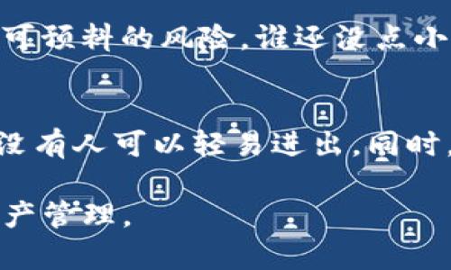 对于用户而言，取消在 TPWallet 上的授权链接可能会带来一些重要的影响，特别是在管理自己的数字资产和使用去中心化应用（DApp）时。以下是详细介绍。

什么是 TPWallet 的授权链接？
TPWallet 是一个多链数字钱包，允许用户管理各种加密资产并与不同的去中心化应用进行交互。当用户使用 TPWallet 登录某个 DApp 或者进行某种交易时，通常需要授权该 DApp 访问用户钱包中的某些资产或信息。这个过程就形成了所谓的“授权链接”。

取消授权链接的意义
想象一下，如果你的家里有很多房间，而每个房间里都存放着你的私人物品。你可以选择哪些房间可以让其他人进入，但一旦你不想再让他们进去，就需要关闭这些房间的门。取消授权链接的过程就像是锁上那些访问权限，保护你的资产不被潜在的威胁所影响。

取消授权后的结果
取消授权链接后，使用该 DApp 的能力将受到限制。具体来说，以下几种情况将会发生：
ul
    listrong无法进行交易：/strong已取消授权的 DApp 将无法对你的资产进行任何操作。/li
    listrong保护资产安全：/strong你将更能掌控哪些应用可以访问你的资金，从而减少被恶意应用利用的风险。/li
    listrong需要重新授权：/strong如果你未来想要再次使用该 DApp，你可能需要重新进行授权，这就像是重新给朋友发钥匙一样。/li
/ul

何时应该取消授权链接？
有时候，你可能在某个 DApp 上进行过交易后，发现它并不如你所想。或者某个应用在使用过程中出现了让你不安的行为，像是突然请求了额外的权限，这时就可以考虑取消授权链接。别让自己成为“好心的邻居”，把家里的钥匙留给不靠谱的人！

如何取消授权链接？
在 TPWallet 中取消授权链接其实非常简单。你需要：
ol
    li打开 TPWallet 应用，进入钱包界面。/li
    li找到“授权”或“权限管理”选项，通常在设置中。/li
    li找到你想要取消授权的 DApp，点击“取消授权”或“撤回权限”。/li
/ol

取消授权的误区
很多人可能会觉得：“反正我的资产已经在这里了，为什么要取消授权？”但是要知道，去中心化的世界可不像马路上随便停车，很多时候，一旦授权就可能面临不可预料的风险。谁还没点小烦恼呢？

总结
在使用 TPWallet 或者任何数字钱包时，理解授权链接的作用，并学会管理它们，对于保护自己的数字资产是非常重要的。取消授权就如同为你的家上锁，确保没有人可以轻易进出。同时，适时地进行授权和取消授权，可以大大增加你在区块链世界的安全感。要记住：在这个去中心化的生态系统中，你就是自己的银行，负责守护自己的财富与隐私。

希望以上内容对你理解在 TPWallet 中取消授权链接的作用及其影响有所帮助！对于每一个加密用户而言，掌握好授权链接的管理技巧，才是真正意义上的资产管理。