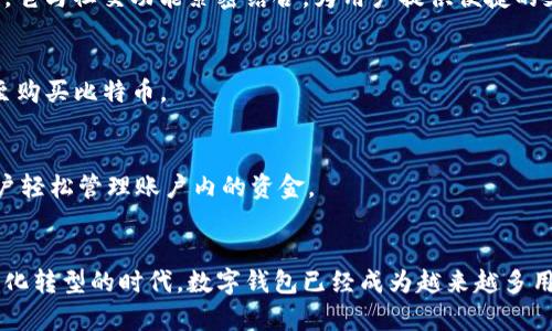 合法的数字钱包（又称电子钱包）是允许用户安全管理其数字资产（如货币、价值积分或其他数字商品）的软件程序或在线服务。以下是一些常见且合法的数字钱包。

### 1. PayPal
PayPal 是全球最知名的在线支付系统之一，支持多种货币。用户可以通过 PayPal 进行在线支付、收款以及转账。它的安全性和易用性使其成为很多用户的首选。

### 2. Venmo
Venmo 是 PayPal 旗下的一项服务，主要面向美国市场，用户可以通过它轻松进行同伴支付。它的社交功能，如显示转账的备注，增加了用户之间的互动性。

### 3. Square Cash (Cash App)
Cash App 是一款美国的数字钱包，允许用户进行快速的个人转账，并可以购买比特币和股票。它的界面友好，且提供了一些独特的功能，比如现金卡，可以像借记卡一样在商店消费。

### 4. Apple Pay
Apple Pay 是苹果公司的支付服务，通过 iPhone 或 Apple Watch 进行快捷支付。用户可以将银行卡信息存储在设备中，通过指纹识别或面容识别进行付款。

### 5. Google Pay
Google Pay 可以在 Android 设备上使用，允许用户进行在线支付、在商店购物，以及进行 P2P 转账。该服务同样支持多种银行卡。

### 6. Samsung Pay
类似于 Apple Pay，Samsung Pay 是三星电子推出的支付服务，支持更多类型的支付终端。同时，Samsung Pay 还允许用户使用 NFC 和 MST 技术进行支付。

### 7. Alipay（支付宝）
支付宝是中国的一款非常流行的数字钱包，提供支付、转账、理财等多项服务。它在国内的商家和个人用户中非常普及。

### 8. WeChat Pay（微信支付）
微信支付是腾讯在其微信平台上推出的数字钱包，用户可以通过微信进行支付、转账，以及小额消费。它与社交功能紧密结合，为用户提供便捷的支付体验。

### 9. Skrill
Skrill 是一款国际性的电子钱包，支持多种货币和支付方式。用户可以用其进行在线支付、转账，甚至购买比特币。

### 10. Neteller
Neteller 是另一款国际电子钱包，主要面向在线博彩和交易市场。它提供高级安全功能，并允许用户轻松管理账户内的资金。

### 结语
选择合法的数字钱包时，用户应注意其安全性、功能的多样性以及是否符合当地的法规。在如今数字化转型的时代，数字钱包已经成为越来越多用户管理财务的重要工具。无论你是想用它来购物、转账，还是投资，都可以找到适合自己的数字钱包。