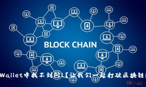 在TPWallet中找不到FIL？让我们一起打破区块链迷雾！