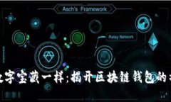 像守护数字宝藏一样：揭开区块链钱包的神秘面